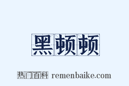 黑顿顿是什么意思的图片